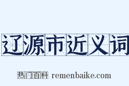 辽源市近义词是什么意思的图片